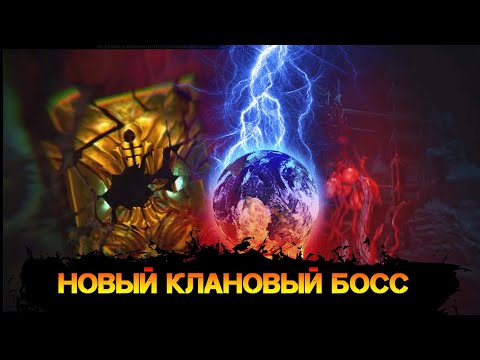 Видео: Новый Клановый Босс в игре Raid Shadow Legends