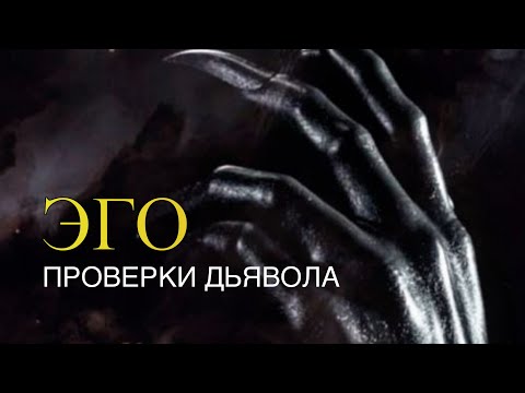 Видео: ИСКУШЕНИЯ ДЬЯВОЛА 🔥🌑 Ловушки ЭГО на пути к духовному развитию