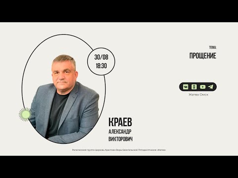 Видео: Прощение | Краев А.В. | 30.08.23