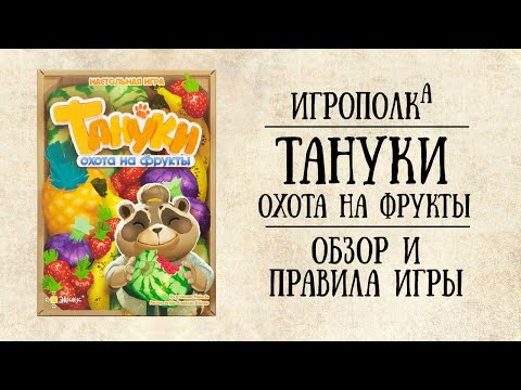 Видео: Тануки. Охота на фрукты.