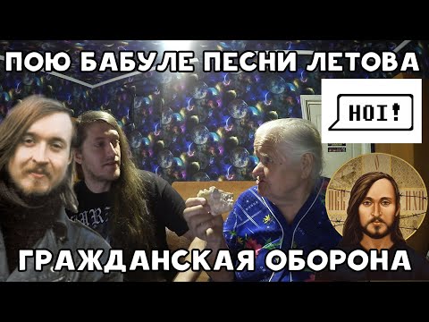 Видео: ЕГОР ЛЕТОВ И ГРАЖДАНСКАЯ ОБОРОНА | БАБУЛЯ ХИККАНА ОБЗОР ПЕСЕН