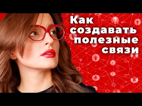 Видео: Почему связи - это ресурс