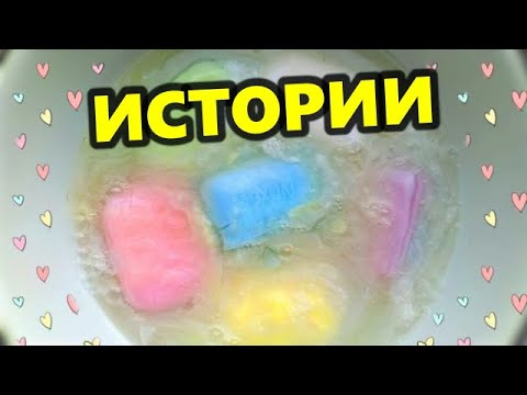 Видео: 💥Смешные ИСТОРИИ и размокшее МЫЛО