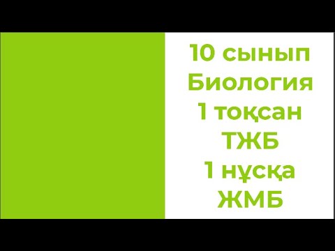 Видео: 10 сынып Биология 1 тоқсан ТЖБ 1 нұсқа ЖМБ
