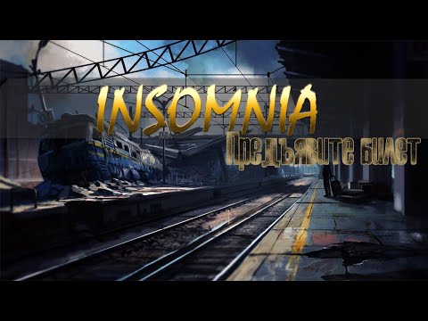 Видео: INSOMNIA - Предъявите билет (DreamTeam battle 1r.)