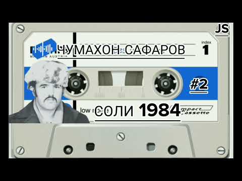 Видео: Чумахон Сафаров соли 1984 Jumakhon Safarov soli 1984