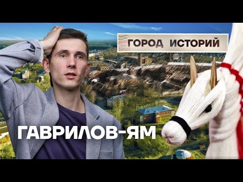 Видео: Гаврилов-Ям – старинный город в Ярославской области