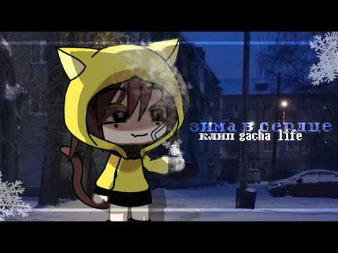Видео: [💞❄️] - зима в сердце | клип gacha life 💋