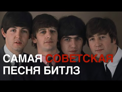 Видео: Самая советская песня The Beatles