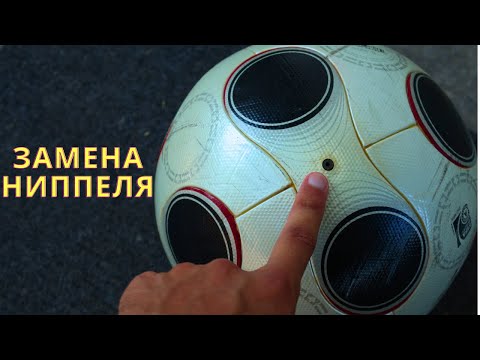 Видео: КАК ПОЧИНИТЬ МЯЧ ЗА 5 МИНУТ?  ЗАМЕНА НИППЕЛЯ