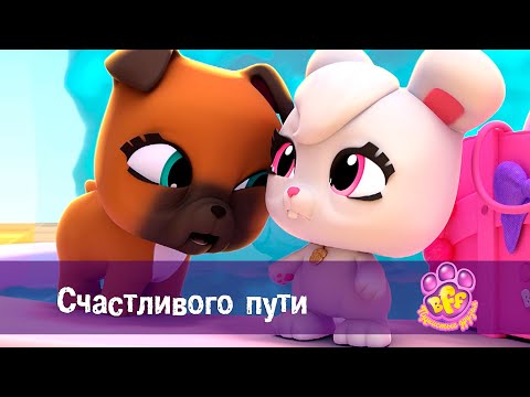 Видео: BFF. Пушистые друзья 🐾 - Серия 24. Счастливого пути - Премьера мультфильма для девочек