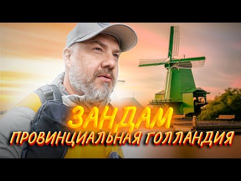 Видео: Зандам – старинные мельницы Голландии и домик Петра Первого