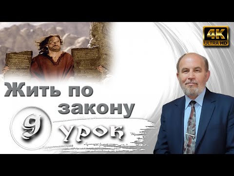Видео: Урок № 9. Жить по закону