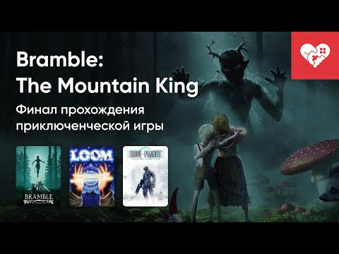 Видео: Стрим от 11/09/2024 – BRAMBLE: THE MOUNTAIN KING, SUPER HEXAGON, LOST PLANET: EXTREME CONDITION