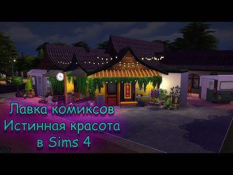 Видео: Лавка комиксов из дорамы "Истинная красота" в Sims 4| Prince comics|