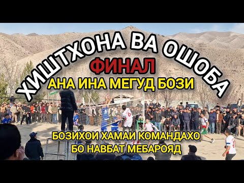 Видео: ФИНАЛ ХИШТХОНА ВА ОШОБА дар Сари хавз