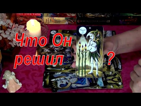 Видео: ОН И Я❗ ЧТО РЕШИЛ ОН ПО ПОВОДУ МЕНЯ❗❓ Гадание Таро