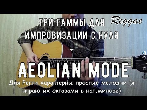 Видео: Три гаммы для импровизации С НУЛЯ #2  Натуральный минор