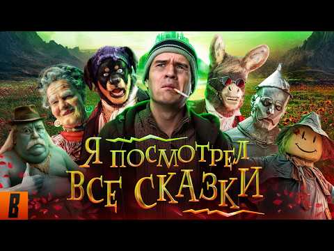Видео: [BadComedian] - ПОСМОТРЕЛ ВСЕ СКАЗКИ (Волшебник изумрудного города, Бременские, Летучий корабль итд)