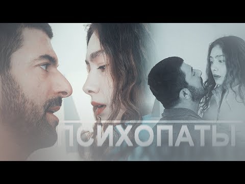 Видео: Nare & Sancar //психопаты(16 ep.)