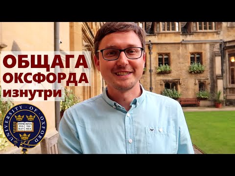 Видео: ОБЩАГА ОКСФОРДА изнутри / Всё еще хуже и старее