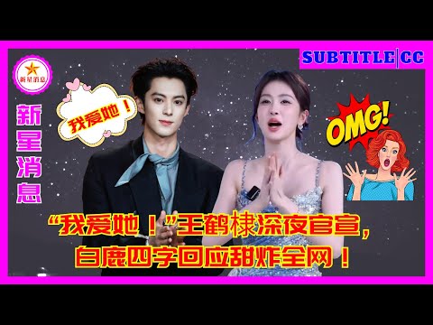 Видео: «Я люблю ее!» — Ван Хэди официально признался в любви поздно ночью, а ответ Бай Лу из четырех слов