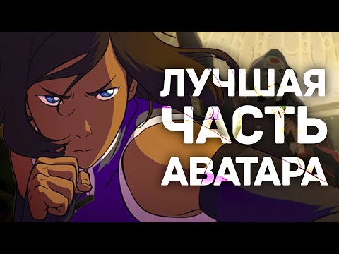 Видео: Первый сезон Легенды о Корре - шедевр?