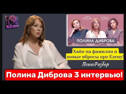 Видео: Полина Диброва не остановится? Третье интервью, уход Гордон и новые манипуляции Романа