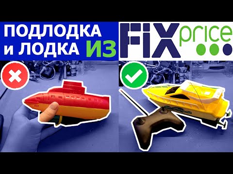 Видео: ✅Покупать ли подводную лодку и лодку на радиоуправлении из магазина Fixprice?