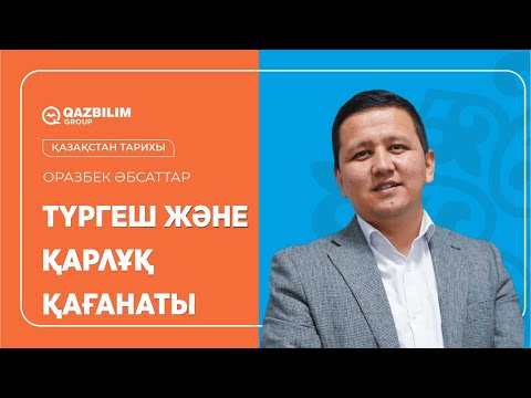 Видео: Түргеш және Қарлұқ қағанаты /  Қазақстан тарихы пәнінен ҰБТ - ға дайындық