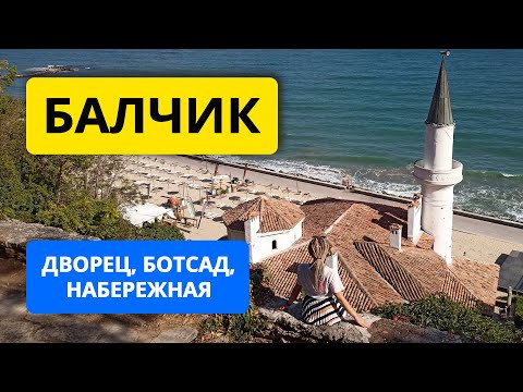 Видео: Балчик: дворец, ботанический сад, набережная и пляжи. Курорты и достопримечательности Болгарии