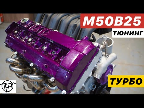 Видео: Тюнинг M50B25! Переход на Турбо!