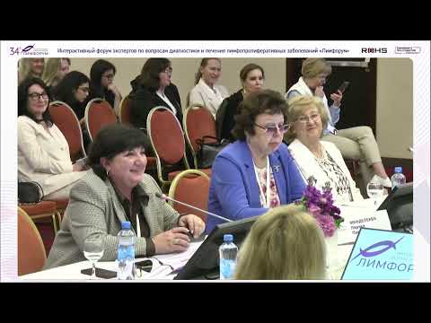 Видео: Лимфорум 26.05.2023. Клинический случай 6