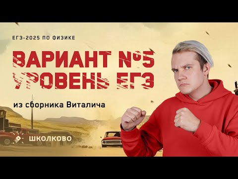 Видео: Разбор реального варианта №5 ЕГЭ 2025 по физике | Сборник Виталича | Уровень ЕГЭ