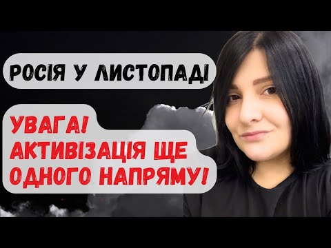 Видео: Листопад для росії. ‼️Увага. Активізація ще одного напряму.