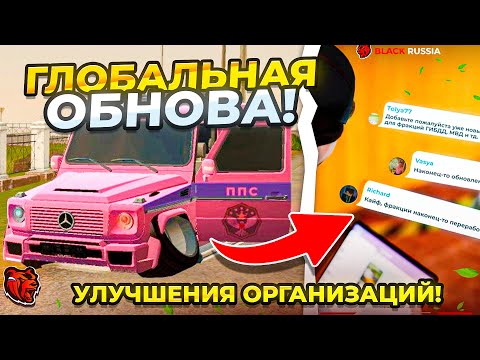 Видео: КАК УЛУЧШАТ ОРГАНИЗАЦИИ в ГЛОБАЛЬНОЙ ОБНОВЕ на БЛЕК РАШЕ?