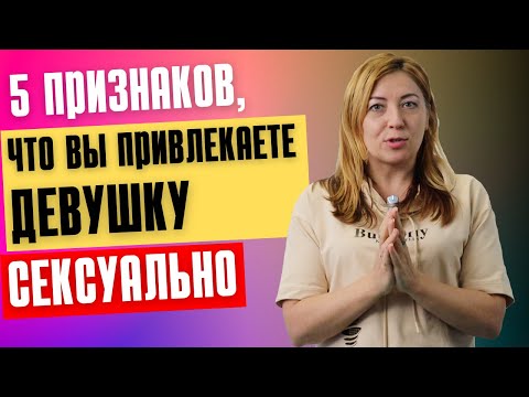 Видео: 5 признаков, что вы привлекаете девушку сексуально / Анна Лукьянова