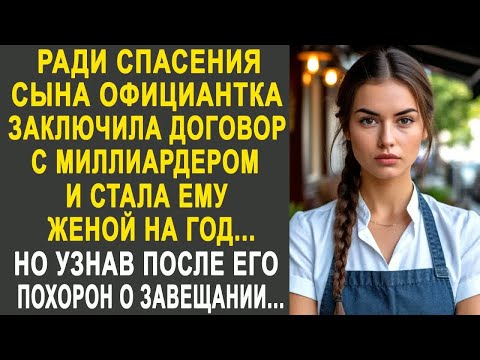 Видео: Официантка заключила договор с миллиардером и стала ему женой. Но узнав о завещании...