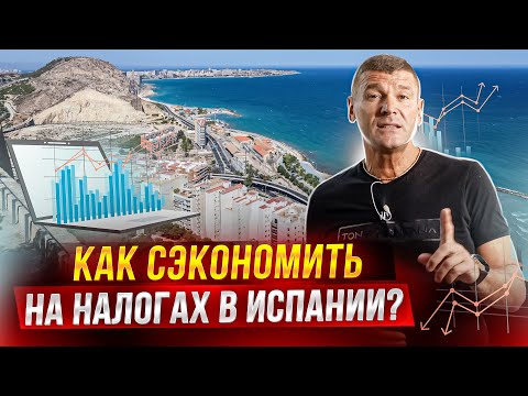 Видео: Сложно поверить - но это факт! Огромная экономия на налогах в Испании. ТОП законных способов!