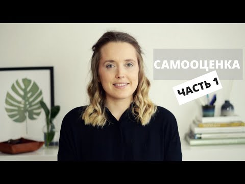 Видео: НИЗКАЯ САМООЦЕНКА: ПОЧЕМУ?