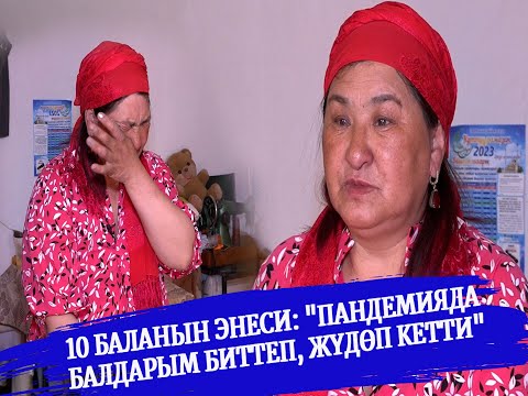 Видео: Баатыр эне: "МИЛИЦИЯ 10 БАЛАҢДЫ БАГА АЛБАСАҢ ИНТЕРНАТКА ӨТКӨРҮП САЛБАЙСЫҢБЫ ДЕЙТ"