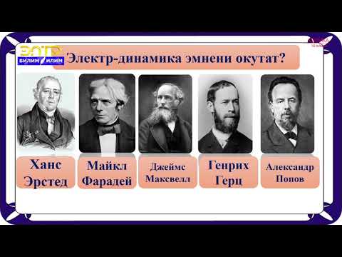Видео: 10-класс | Физика | Электродинамика эмнени окутат. Элементардык заряд. Нерселерди заряддоо