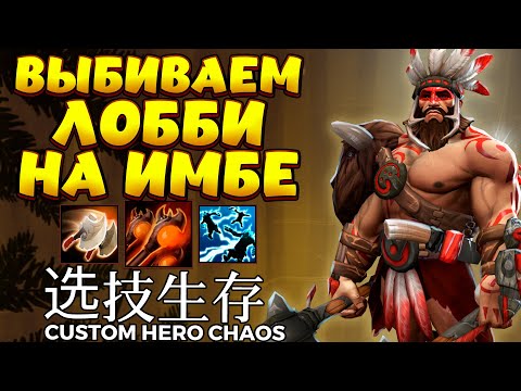 Видео: ВЫБИВАЕМ ЛОББИ НА ИМБЕ / BEASTMASTER Custom Hero Chaos