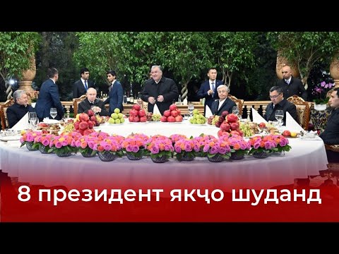 Видео: Шоми дӯстӣ бо иштироки сарони кишварҳои 8 давлат