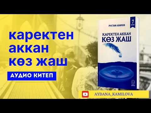 Видео: КАРЕКТЕН АККАН КӨЗ ЖАШ АУДИО КИТЕП #аудиокитеп #рек #каректенакканкозжаш #китеп #рекомендация