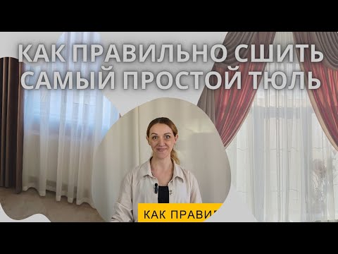 Видео: Как правильно сшить самый простой тюль.