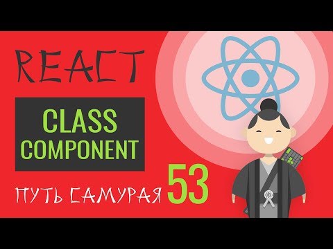 Видео: 53 - React JS практика - классовый компонент (extends React.Component)