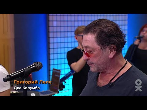 Видео: Григорий Лепс  — Два Колумба | «ОК на связи!» (Live)