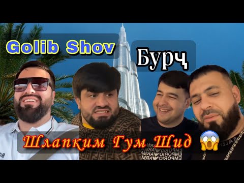 Видео: Срочно 🚨 Голиб Дар Дубай Пайи Шлапкиша гум кард 😱 Барон Ва Мирзошов