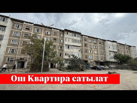 Видео: Ошто 1 болмолуу Квартира сатылат. Алган адам утат❗️❗️